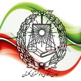 کانال رسمی کانون وکلای دادگستری گلستان