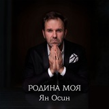 ЯН ОСИН