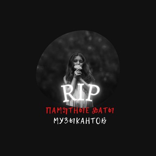 Памятные даты музыкантов