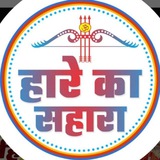 हारे का सहारा