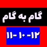 گام به گام - دهم- یازدهم - دوازدهم