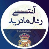 🔥 آنتی رئال مادرید 🔥
