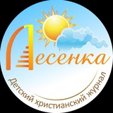 Детский христианский журнал "Лесенка"