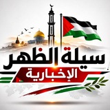 سيلة الظهر الاخبارية 🔻