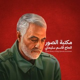 صور الشهيد قاسم سليماني | pictures