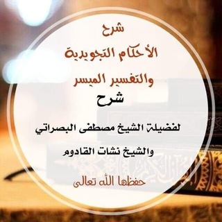 شرح الأحكام التجويدية والتفسير الميسر