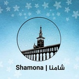 شامنا | Shamona