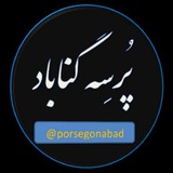 پُرسِه گناباد