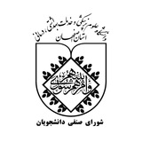 شورای صنفی دانشگاه علوم پزشکی اصفهان