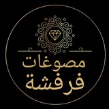 مصوغات فرفشة 👑