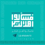 {فَاسْأَلُوا أَهْلَ الذِّكْرِ}