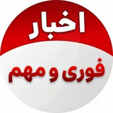 اخبارفوری 🔖 خبرجنگ آمریکا