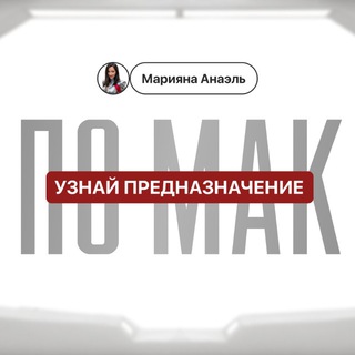 Узнай предназначение по МАК | Марияна Анаэль
