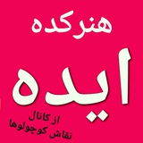 هنرکده ایده