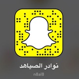 *نوادر الصياهد*