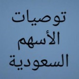 توصيات الأسهم السعودية
