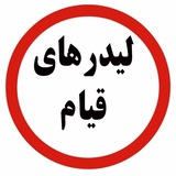 لیدرهای قیام
