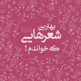 بهترين شعرهایی ڪه خواندم🌱