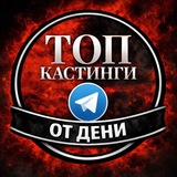 ТОП Кастинги от Дени Актеры/Модели/Зрители в шоу/АМС Москва (Клипы/Реклама/Кино/Шоу в ТВ)