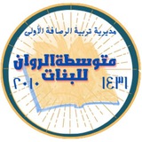 متوسطة الروان للبنات