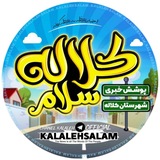 کلاله سلام