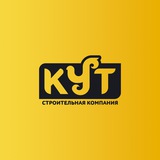 КУТ 🇰🇬 Строительная компания