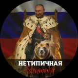 Нетипичная Политика