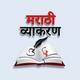 संपूर्ण मराठी व्याकरण (Official) ™