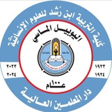 كلية التربية ابن رشد جامعة بغداد