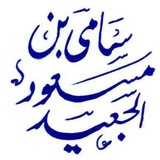 قناة أ د . سامي الجعيد