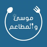 موسى و المطاعم 💙 💙