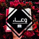 وعـاء 📚