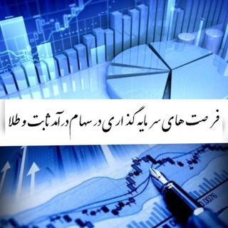 فرصتهای سرمایهگذاری در سهام،طلا و درآمد ثابت