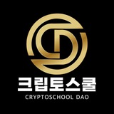 크립토스쿨 다오 🦅