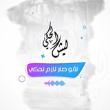 ليش الحكي
