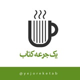 کانال یه جرعه کتاب