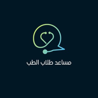 مساعد طلاب الطب