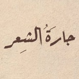 جارَةُ الشِعر..