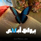 پروانهــ آبــ 🦋 ــی