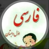 💼 دیکته شب کلاس اول
