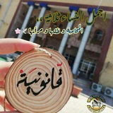 قناه طالبات القانون 👩⚖ ⚖