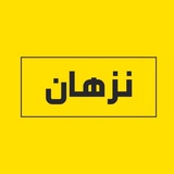 نزهان | NZHAN