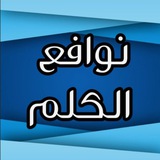 📚 نوآفع آلگلم 📚