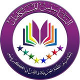 التأسيس المتكامل