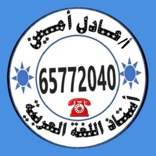 أ. عادل أمين (مدرس عربي)