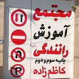 آموزشگاه رانندگی کاظم زاده