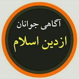 آگاهی جوانان، از دین وعقیدهی صحیح 🌻