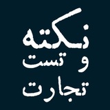 نکته و تست تجارت