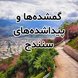 گمشده سنندج