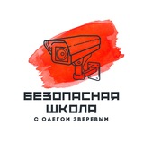 Безопасная школа
